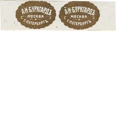 Реклама А.И. Буркгард Москва и С-Петербург